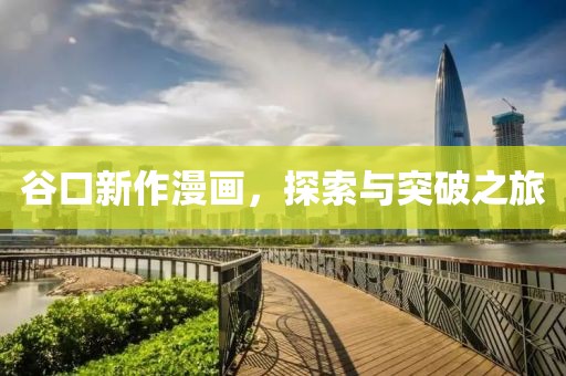 谷口新作漫畫，探索與突破之旅