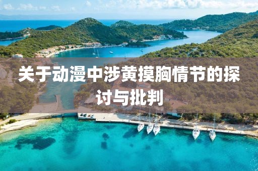 關(guān)于動漫中涉黃摸胸情節(jié)的探討與批判
