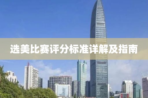 選美比賽評分標(biāo)準(zhǔn)詳解及指南