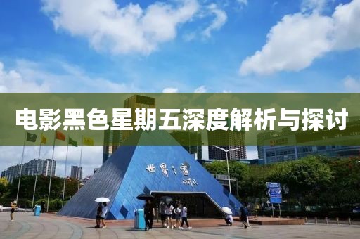 電影黑色星期五深度解析與探討