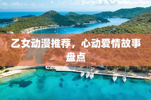 乙女動(dòng)漫推薦，心動(dòng)愛(ài)情故事盤點(diǎn)