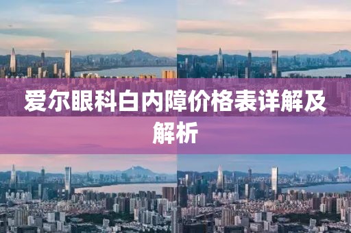 愛爾眼科白內(nèi)障價格表詳解及解析