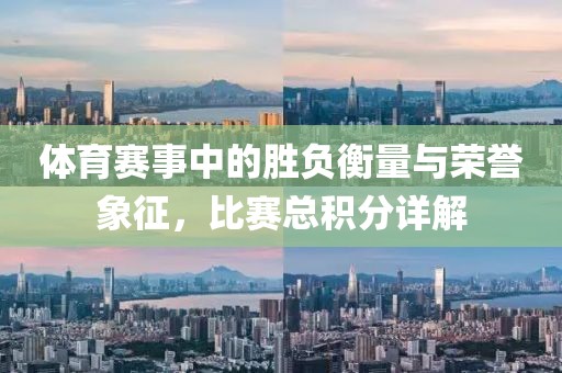 體育賽事中的勝負衡量與榮譽象征，比賽總積分詳解
