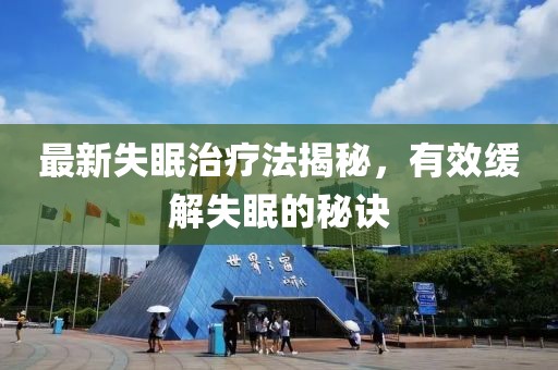 最新失眠治療法揭秘，有效緩解失眠的秘訣