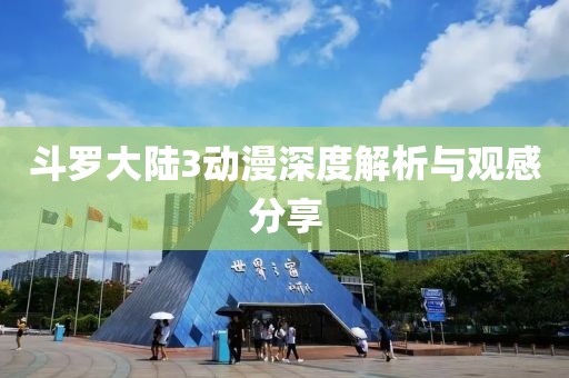 斗羅大陸3動漫深度解析與觀感分享
