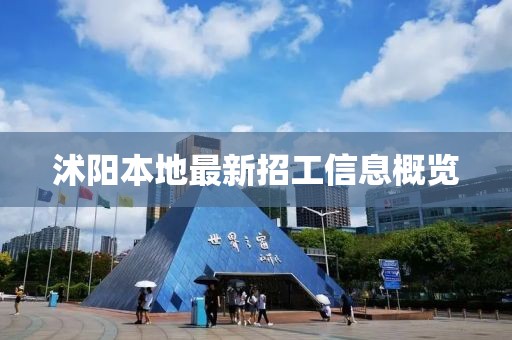沭陽本地最新招工信息概覽