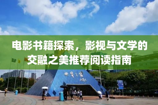 電影書籍探索，影視與文學(xué)的交融之美推薦閱讀指南