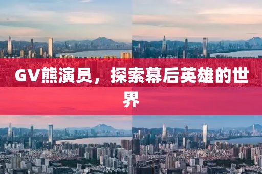 GV熊演員，探索幕后英雄的世界