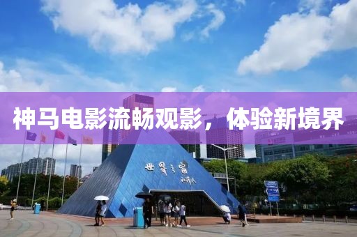 神馬電影流暢觀影，體驗(yàn)新境界