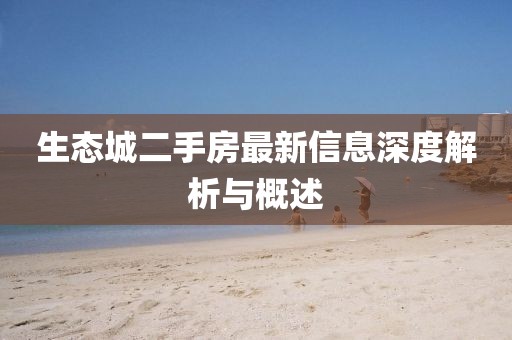 生態(tài)城二手房最新信息深度解析與概述