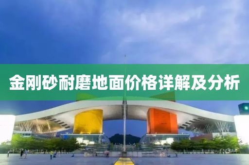 金剛砂耐磨地面價(jià)格詳解及分析