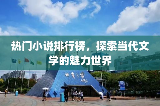 熱門小說排行榜，探索當代文學的魅力世界