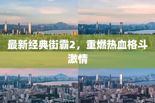 最新經(jīng)典街霸2，重燃熱血格斗激情