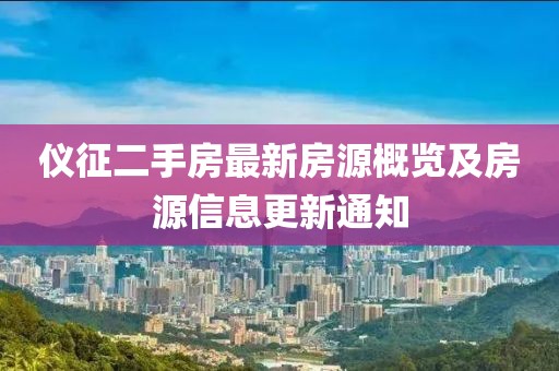 儀征二手房最新房源概覽及房源信息更新通知