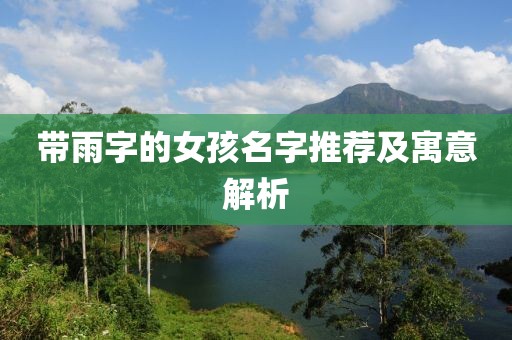 帶雨字的女孩名字推薦及寓意解析