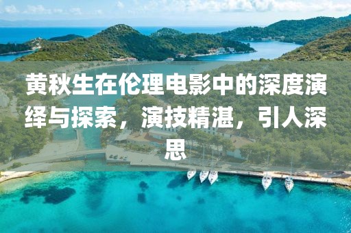 黃秋生在倫理電影中的深度演繹與探索，演技精湛，引人深思