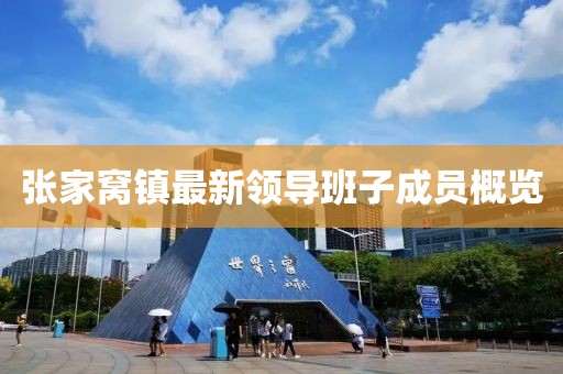張家窩鎮(zhèn)最新領(lǐng)導(dǎo)班子成員概覽