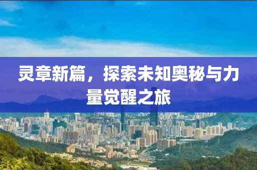 靈章新篇，探索未知奧秘與力量覺醒之旅