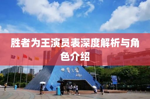 勝者為王演員表深度解析與角色介紹