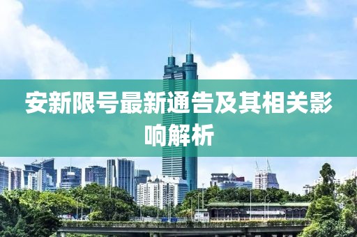 安新限號(hào)最新通告及其相關(guān)影響解析
