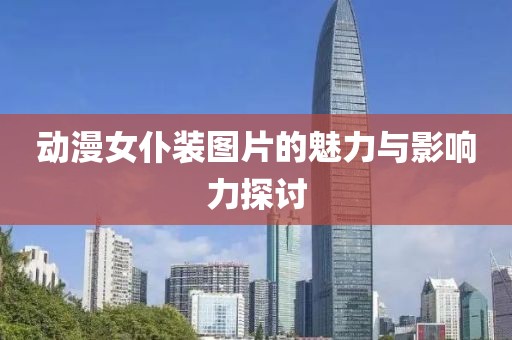 動(dòng)漫女仆裝圖片的魅力與影響力探討