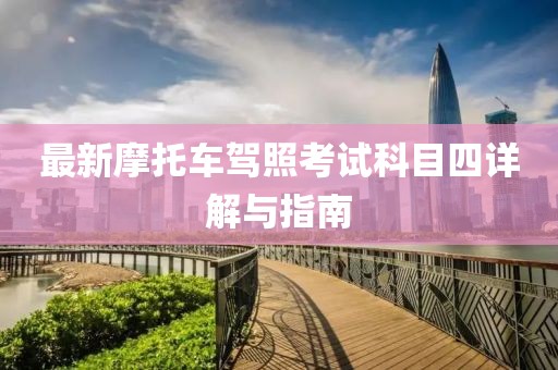 最新摩托車駕照考試科目四詳解與指南