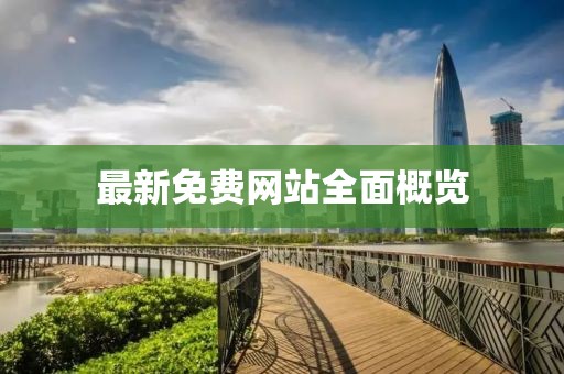 最新免費(fèi)網(wǎng)站全面概覽