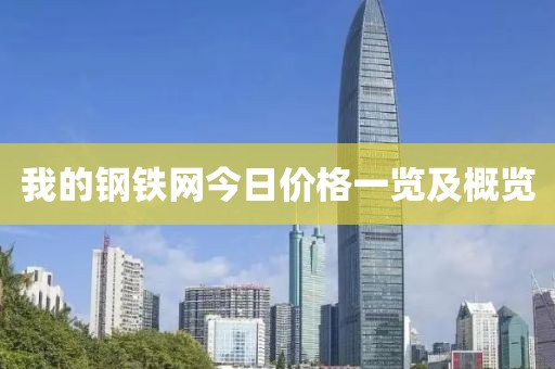 我的鋼鐵網(wǎng)今日價格一覽及概覽