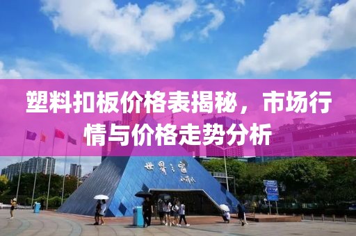 塑料扣板價格表揭秘，市場行情與價格走勢分析
