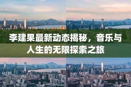 李建果最新動(dòng)態(tài)揭秘，音樂(lè)與人生的無(wú)限探索之旅