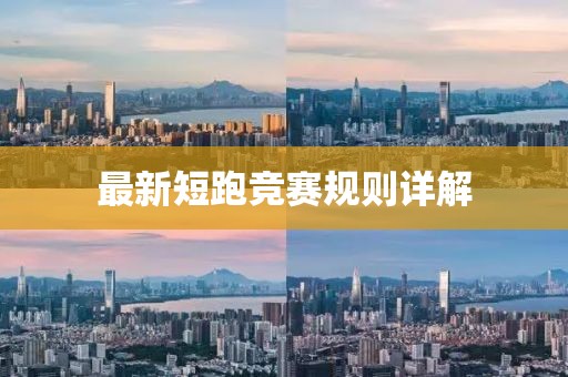 最新短跑競賽規(guī)則詳解