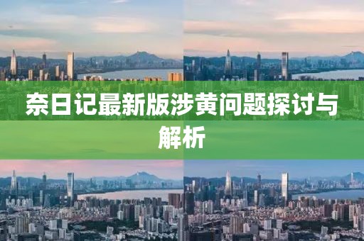 奈日記最新版涉黃問題探討與解析