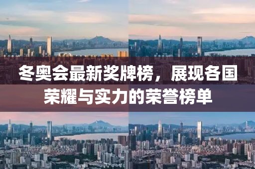 冬奧會(huì)最新獎(jiǎng)牌榜，展現(xiàn)各國(guó)榮耀與實(shí)力的榮譽(yù)榜單