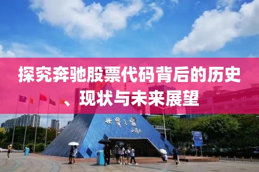 探究奔馳股票代碼背后的歷史、現(xiàn)狀與未來(lái)展望