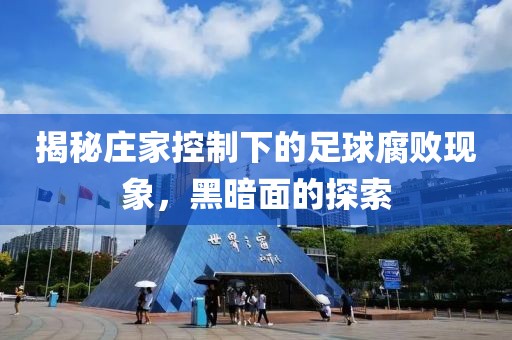 揭秘莊家控制下的足球腐敗現(xiàn)象，黑暗面的探索