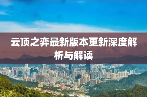 云頂之弈最新版本更新深度解析與解讀
