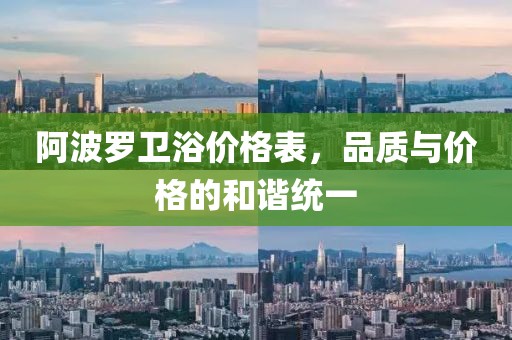 阿波羅衛(wèi)浴價格表，品質(zhì)與價格的和諧統(tǒng)一