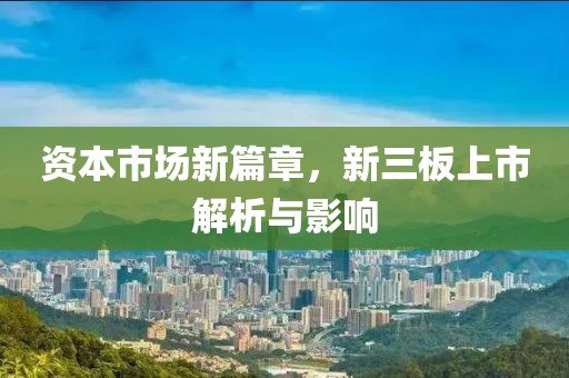 資本市場新篇章，新三板上市解析與影響