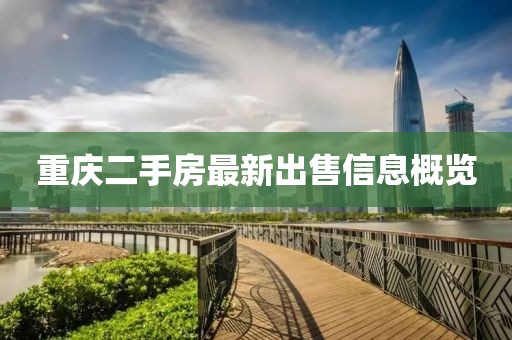 重慶二手房最新出售信息概覽