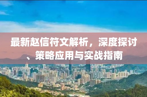 最新趙信符文解析，深度探討、策略應(yīng)用與實(shí)戰(zhàn)指南