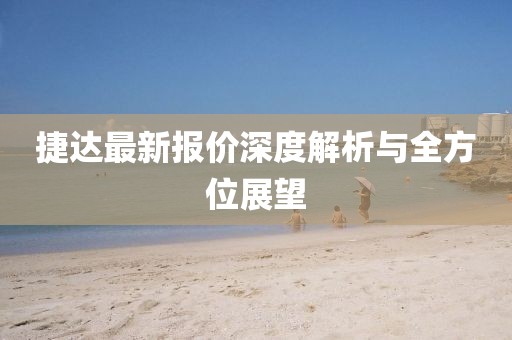 捷達(dá)最新報(bào)價(jià)深度解析與全方位展望