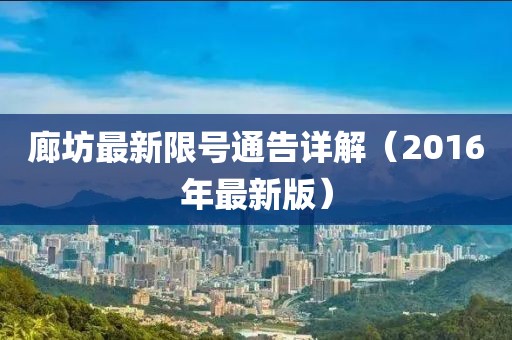 廊坊最新限號通告詳解（2016年最新版）