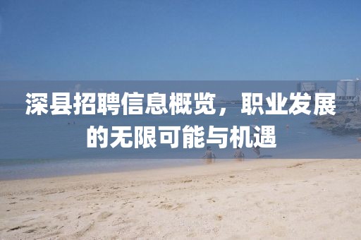 深縣招聘信息概覽，職業(yè)發(fā)展的無限可能與機(jī)遇