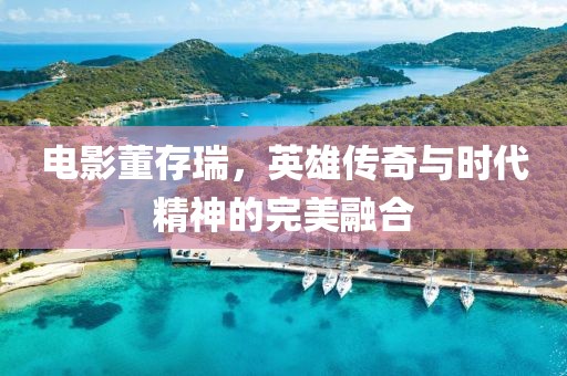 電影董存瑞，英雄傳奇與時代精神的完美融合