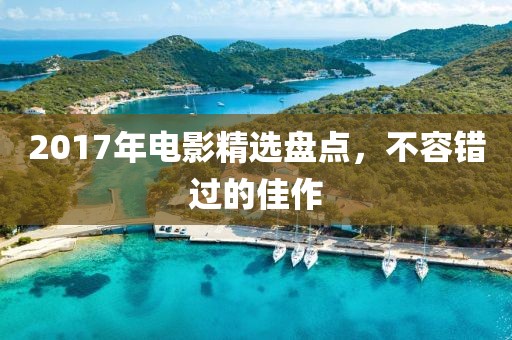 2017年電影精選盤(pán)點(diǎn)，不容錯(cuò)過(guò)的佳作