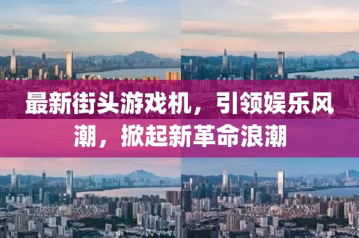 最新街頭游戲機(jī)，引領(lǐng)娛樂風(fēng)潮，掀起新革命浪潮