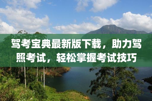 駕考寶典最新版下載，助力駕照考試，輕松掌握考試技巧