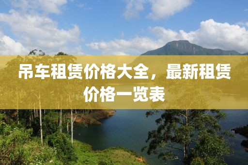 吊車租賃價格大全，最新租賃價格一覽表