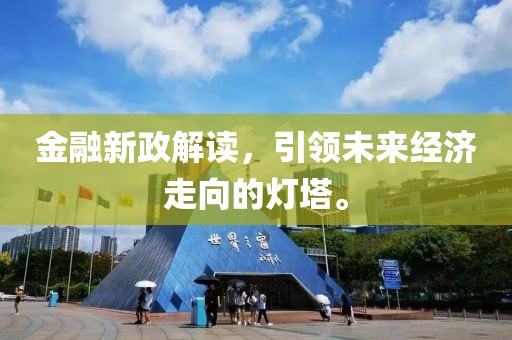金融新政解讀，引領(lǐng)未來經(jīng)濟(jì)走向的燈塔。