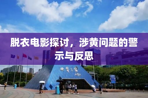 脫衣電影探討，涉黃問題的警示與反思